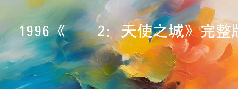卞國華發布1996《烏鴉2：天使之城》完整版電影/在線觀看/百度云-美劇天堂